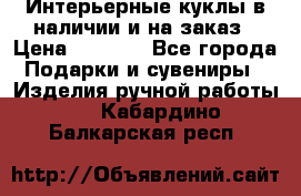 Интерьерные куклы в наличии и на заказ › Цена ­ 3 000 - Все города Подарки и сувениры » Изделия ручной работы   . Кабардино-Балкарская респ.